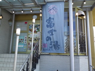 会津若松の富士の湯は銭湯として利用しています 会津 磐梯の周辺観光を楽しもう
